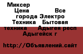 Миксер KitchenAid 5KPM50 › Цена ­ 28 000 - Все города Электро-Техника » Бытовая техника   . Адыгея респ.,Адыгейск г.